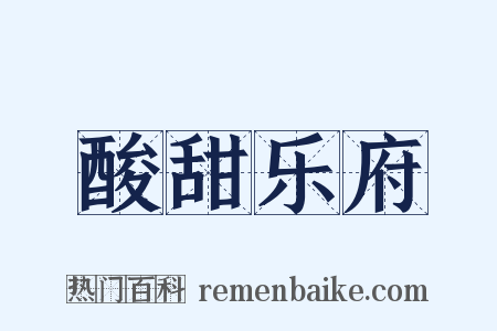 酸甜乐府是什么意思的图片